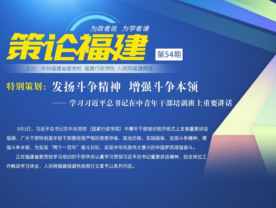 《策論福建》第五十四期：發(fā)揚(yáng)斗爭(zhēng)精神 增強(qiáng)斗爭(zhēng)本領(lǐng)