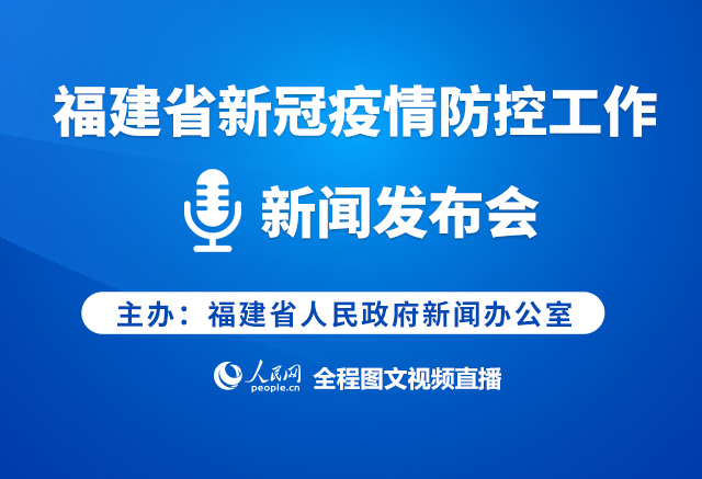 福建省新冠疫情防控工作新聞發(fā)布會