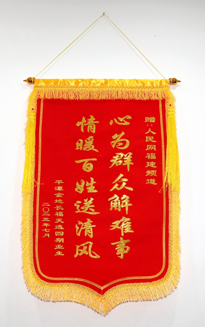 業(yè)主代表向人民網(wǎng)福建頻道贈(zèng)送的錦旗。人民網(wǎng) 陳永整攝