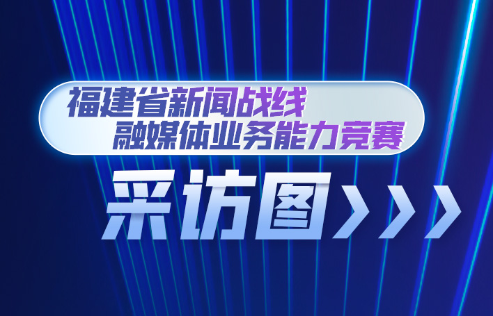 福建全省媒體集結(jié)！