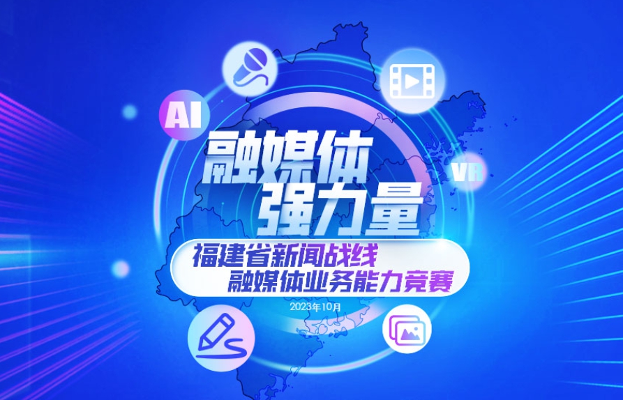 福建省委宣傳部、省記協(xié)開(kāi)展福建省新聞戰(zhàn)線融媒體業(yè)務(wù)能力競(jìng)賽