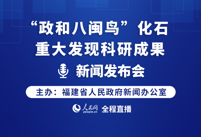 回放:“政和八閩鳥”化石重大發(fā)現(xiàn)科研成果新聞發(fā)布會