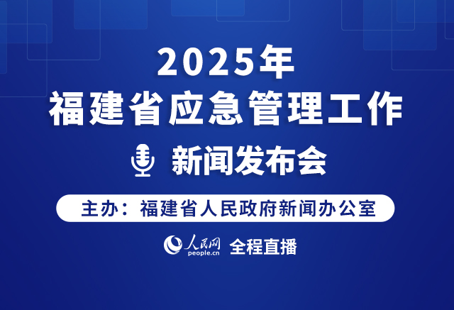 回放:2025年福建省應(yīng)急管理工作新聞發(fā)布會(huì)