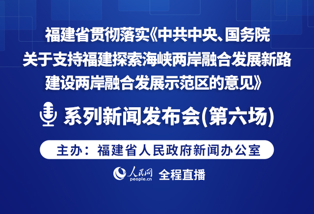 事關(guān)海峽兩岸融合發(fā)展示范區(qū)建設(shè)系列新聞發(fā)布會(第六場)